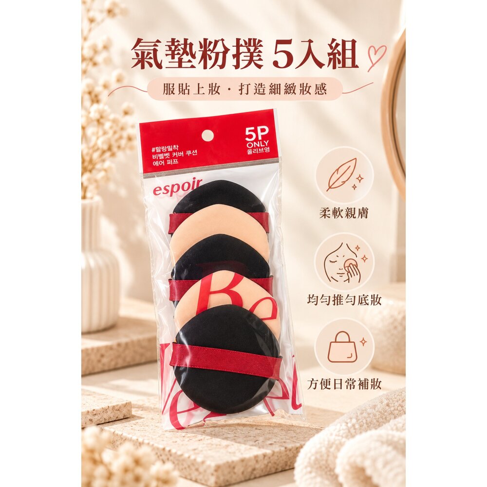 261023131907-韓國 espoir 氣墊粉撲｜5入裝｜專用氣墊粉撲｜底妝上妝工具｜柔軟親膚｜氣墊粉底補妝粉撲