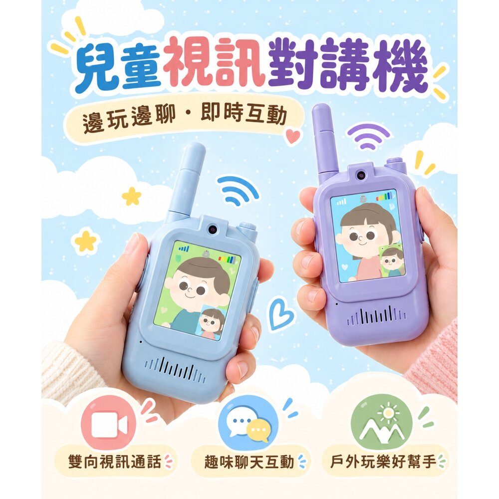  3COINS 兒童視訊對講機｜雙向通話｜視訊聊天玩具｜兒童戶外互動玩具｜親子同樂｜兒童禮物