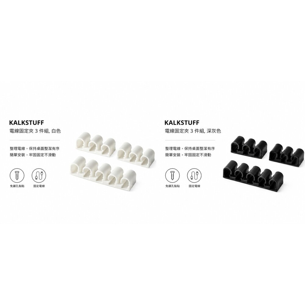 26609316504-IKEA KALKSTUFF 電線固定夾 3件組｜免鑽孔黏貼式理線器｜桌面理線整理｜白色／黑色