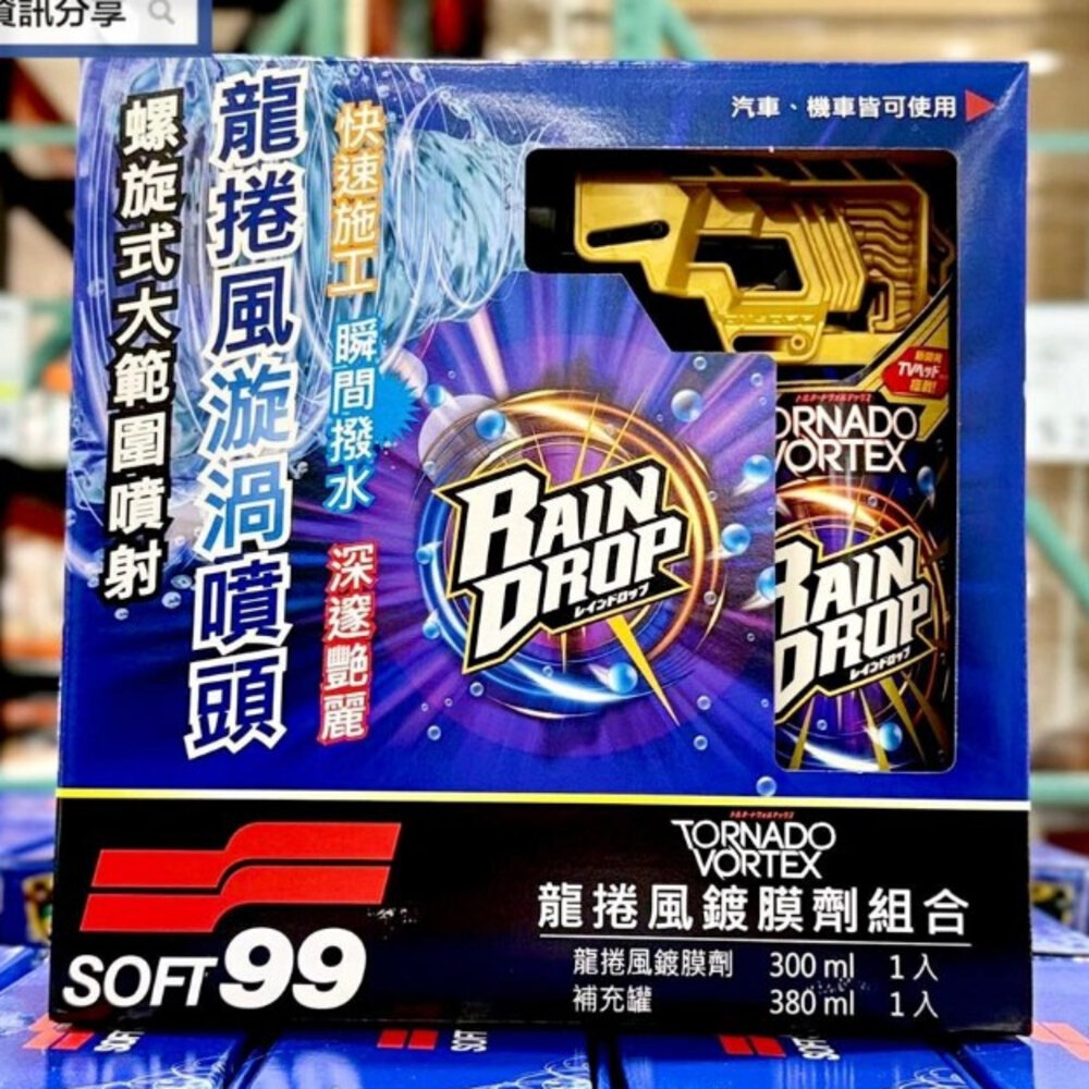 28031939222-Soft99 龍捲風鍍膜劑組合 300毫升 + 補充罐 380毫升