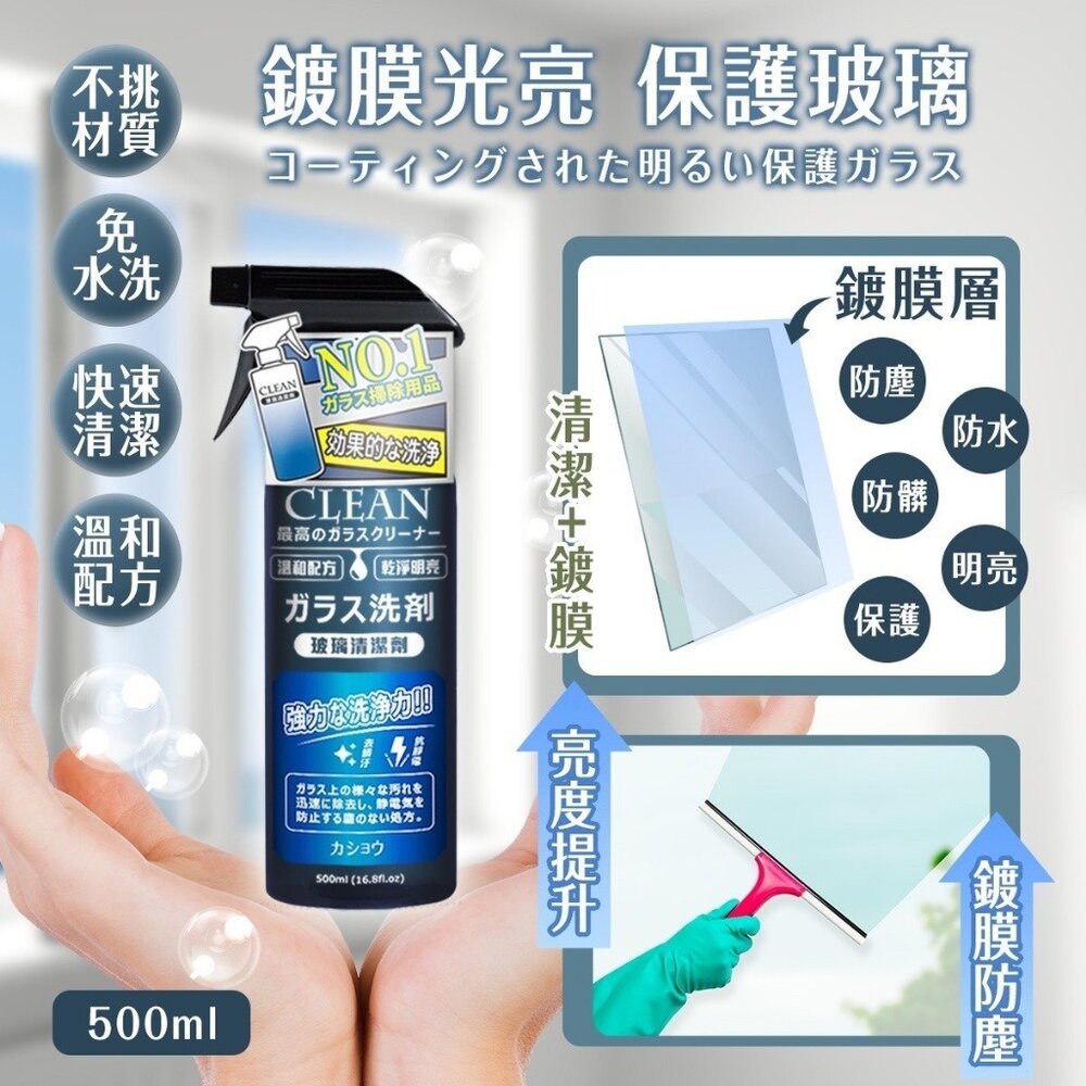 【玻璃清潔鍍膜】清潔 鍍膜 清潔用品 車用清潔 500ML-圖片-1