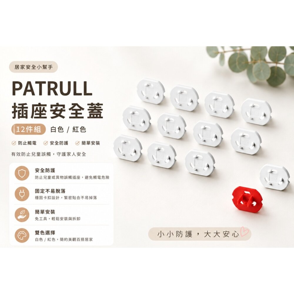  IKEA PATRULL 插座安全蓋 12件組｜兒童安全插座保護蓋｜防觸電插座蓋｜居家安全防護｜