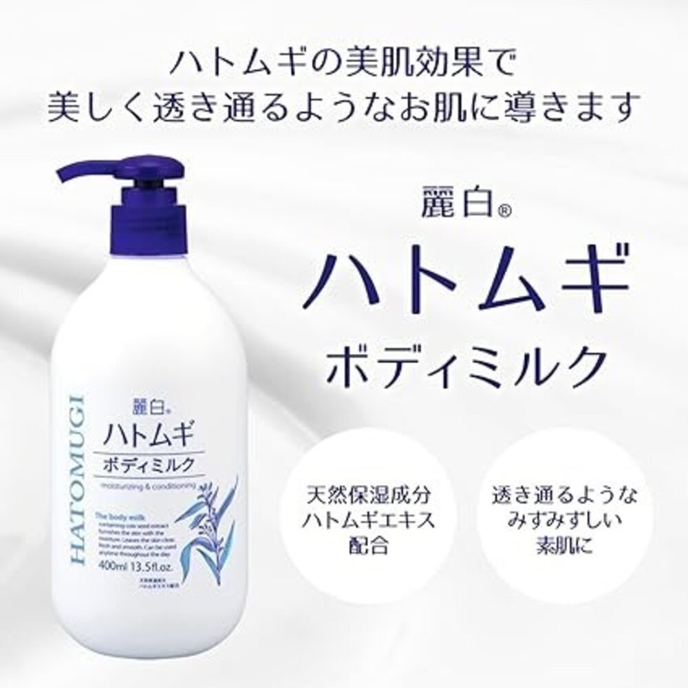40625961436-日本 麗白 Hatomugi 薏仁身體乳液 400ml 保濕滋潤 潤澤不黏膩 全身美白嫩膚乳液 麗白薏仁乳 日本製