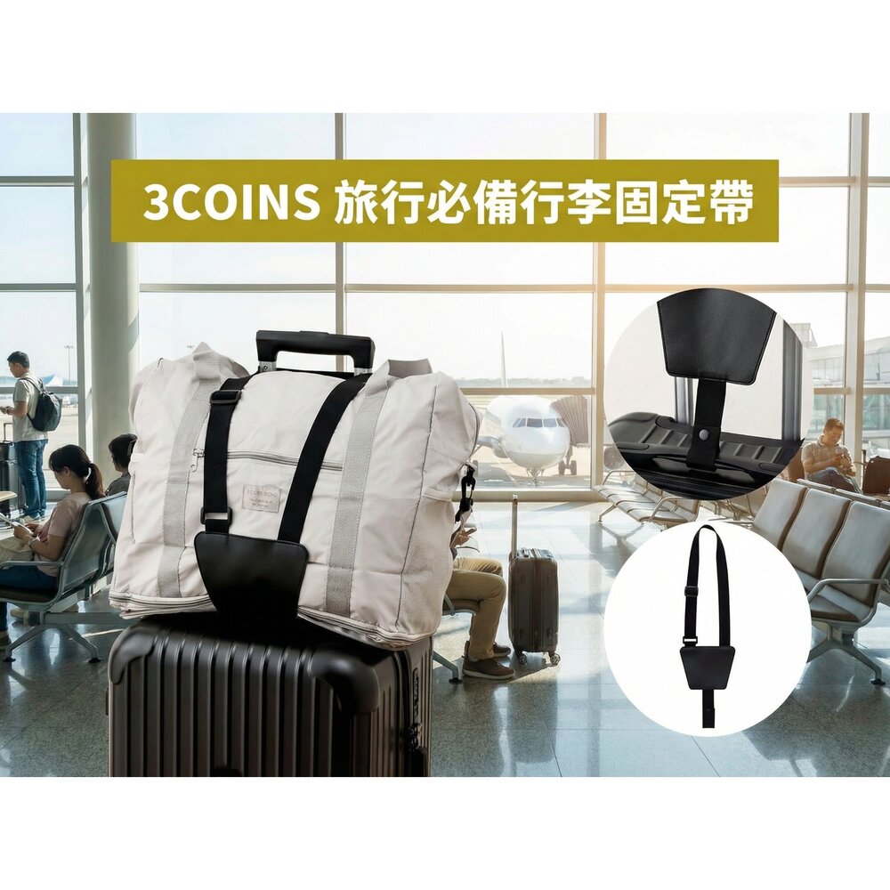41366435889-日本雜貨 3COINS 行李箱固定帶 旅行包掛扣 行李固定器 手提包收納帶 出國必備 登機箱配件