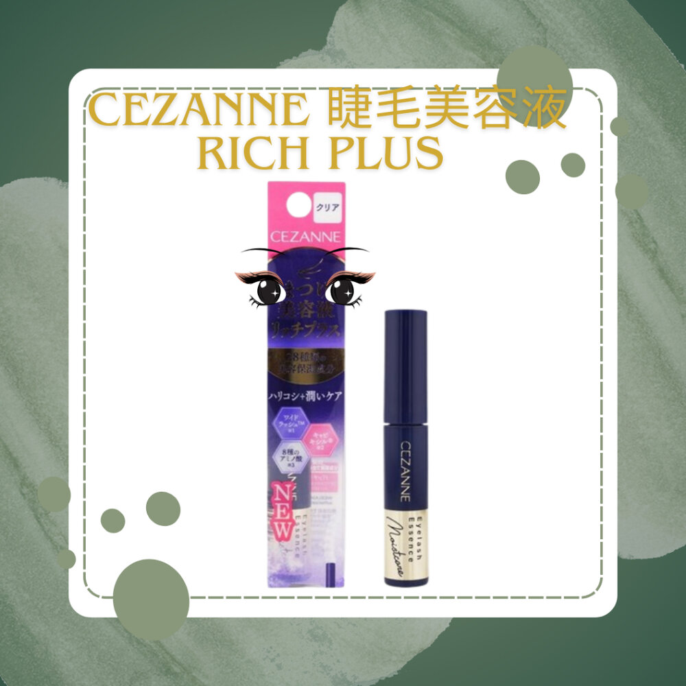 42818368729-日本彩妝【CEZANNE】睫毛美容液 Rich Plus 睫毛精華液 保養滋養 修護強韌