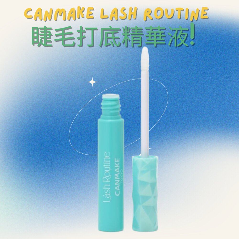 42918352357-日本彩妝【CANMAKE】睫毛打底精華 Lash Routine 睫毛修護 打底液 強化捲翹持久