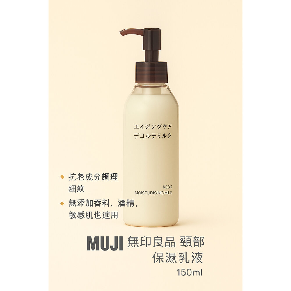 44004874427-日本限定 【MUJI無印良品】頸部保濕乳液 150ml｜抗老保養｜頸紋淡化｜保濕柔嫩
