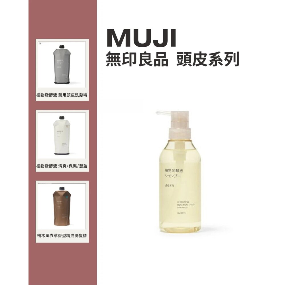 4550584465758-日本無印良品 植物發酵液頭皮洗髮精 補充包｜日系溫和洗髮