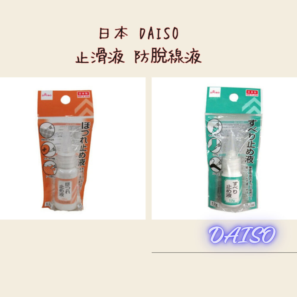 47501198834-日本 DAISO 止滑液 防脫線液 縫紉修補液 織布修補膠 手作DIY 修邊膠 固線膠 液態膠 小瓶易用