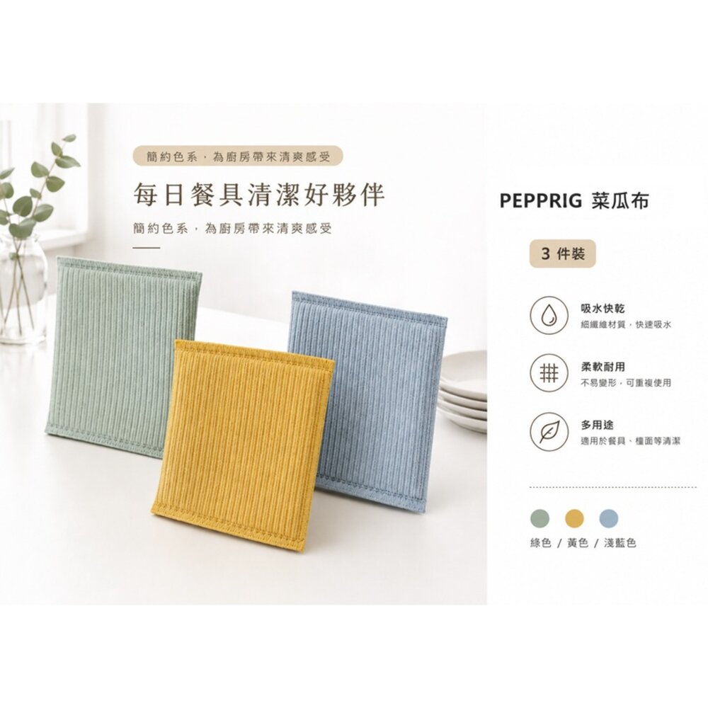 50567651-IKEA PEPPRIG 3色菜瓜布一次擁有｜洗碗洗鍋好幫手｜柔軟耐用｜廚房清潔必備 🧽✨