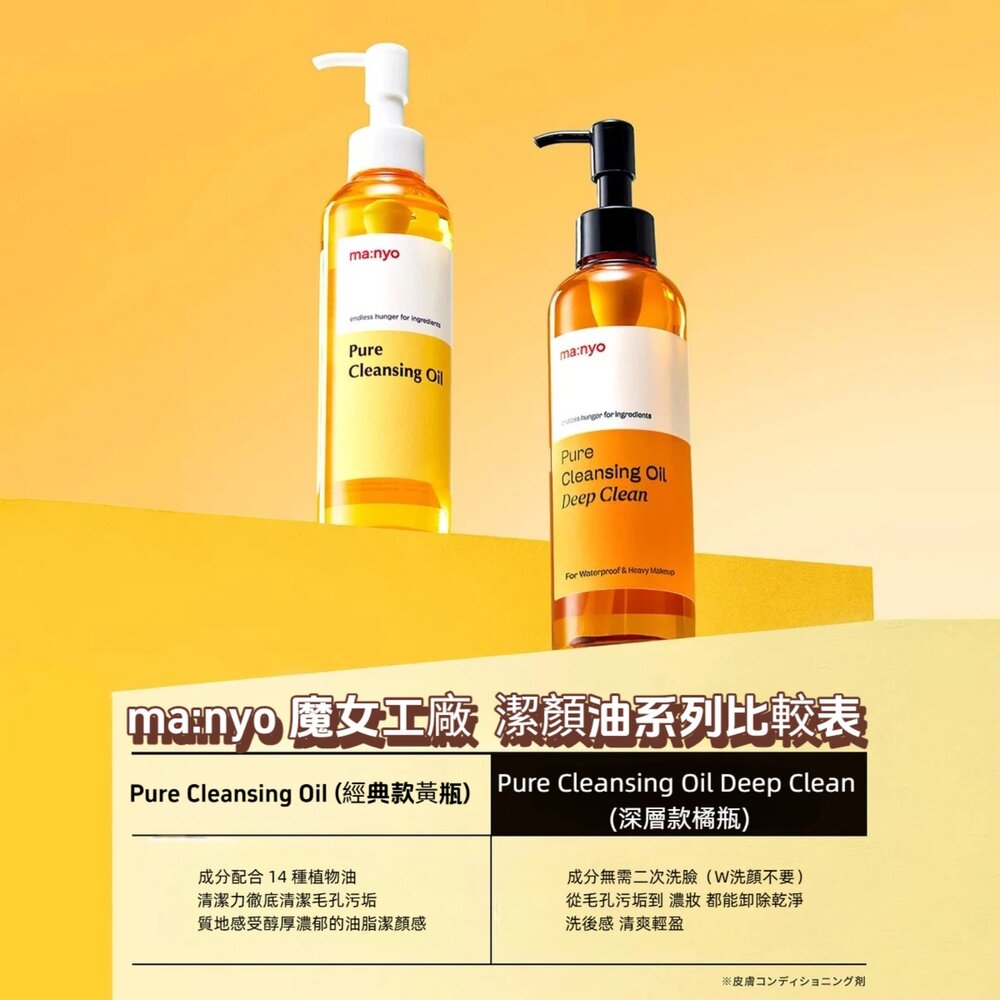 Olive Young ma:nyo 魔女工廠 純淨卸妝油 | 經典款 vs 深層款 | 200ml | 溫和卸妝 黑-圖片-1