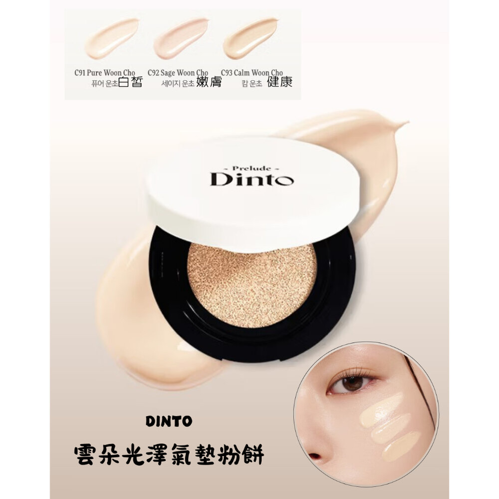 57003370917-韓國大創 DINTO 雲朵光澤氣墊粉餅 15g｜水光氣墊｜自然遮瑕｜韓系底妝