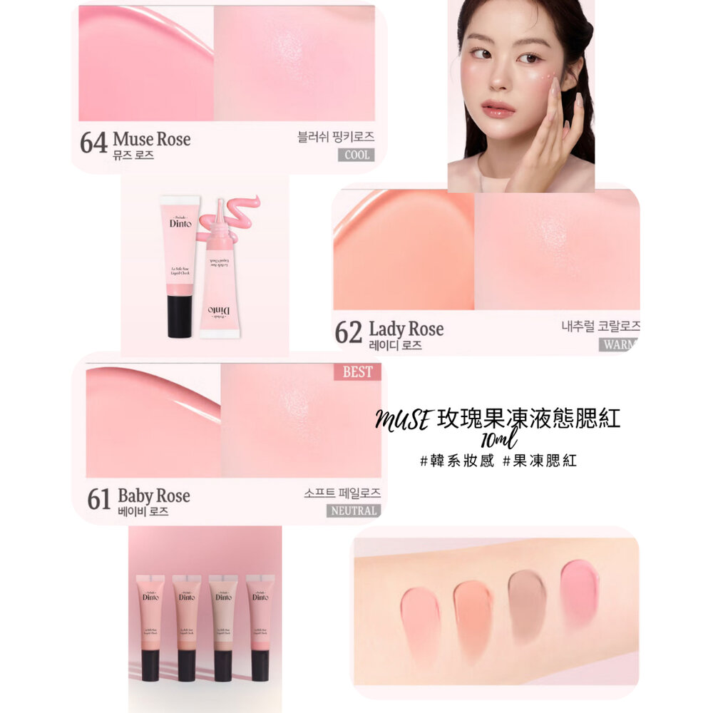 57653370614-韓國大創 MUSE 玫瑰果凍液態腮紅 10ml｜水光腮紅｜自然顯色｜韓系妝感