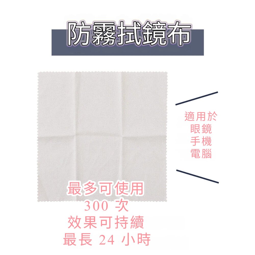 65465165-3COINS 防霧擦拭布｜眼鏡防霧布｜鏡片除霧布｜口罩不起霧｜