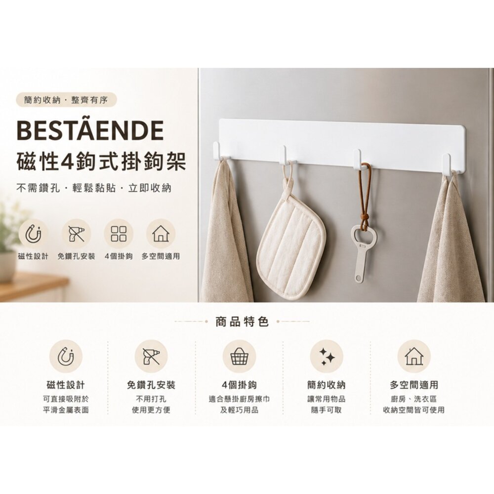80411154-1-BESTÅNDE 磁性4鉤式掛鉤架｜磁吸掛架｜廚房收納｜冰箱側邊掛勾｜浴室／玄關收納｜白色