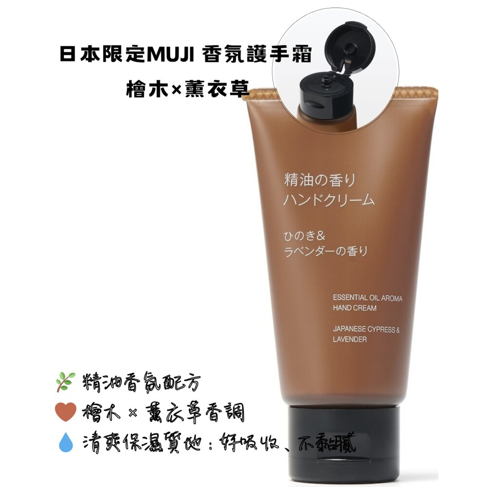84404672-日本無印良品 MUJI 精油香氣護手霜 檜木薰衣草 50g 保濕潤澤 抗乾裂 修護護手乳 手部保養