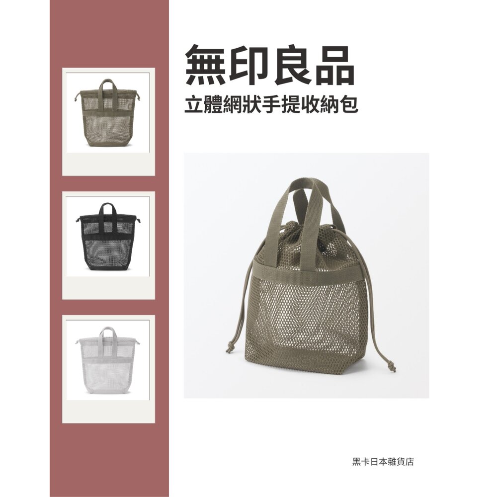 84920738-日本無印良品 立體網狀手提收納包｜抽繩設計｜輕量透氣｜化妝包／外出收納｜