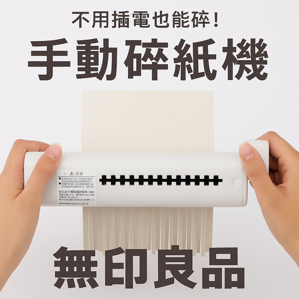 D008-日本限定 無印良品 手動碎紙機（Hand Shredder）