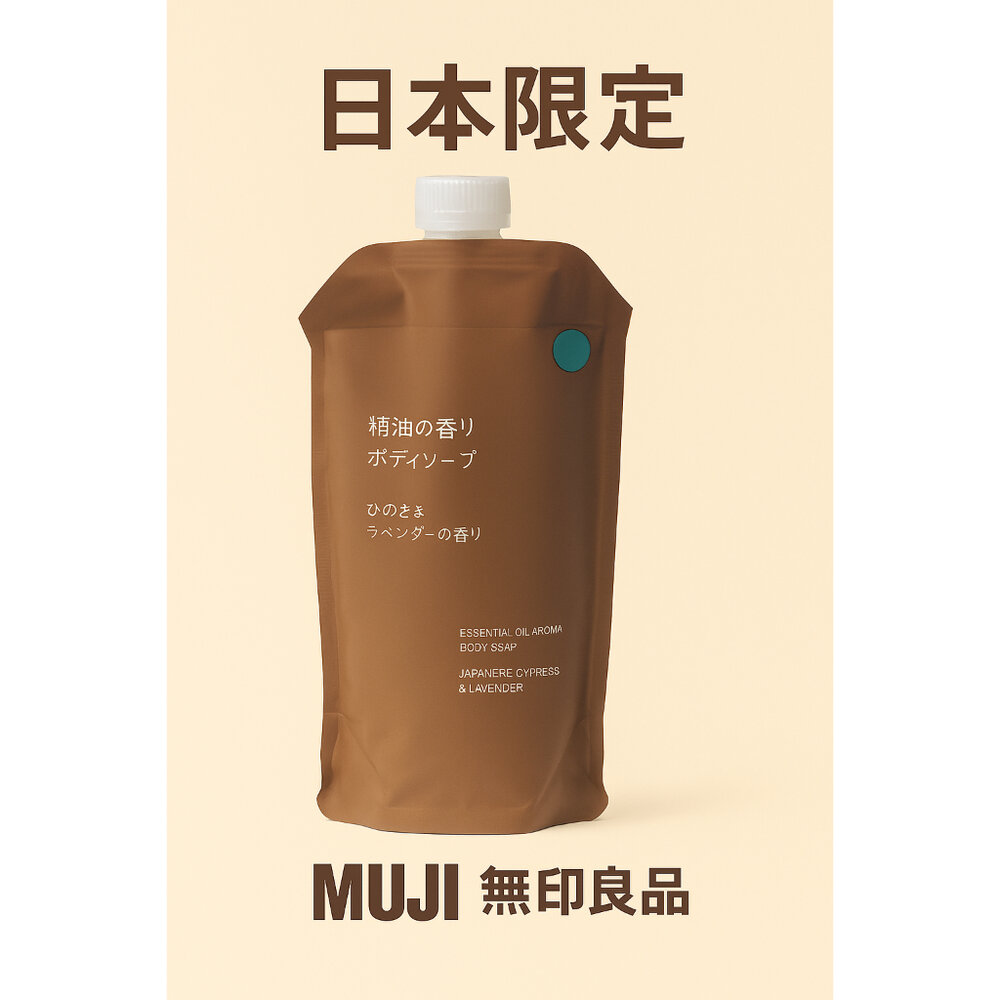 D010-日本限定 MUJI 無印良品 精油香氛檜木與薰衣草香 沐浴/洗髮/護髮