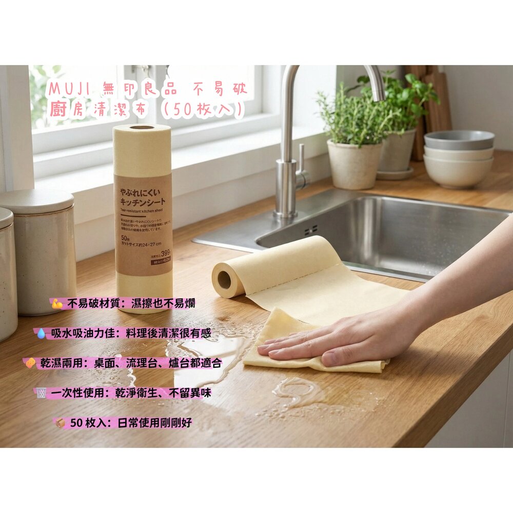 D012-無印良品 廚房清潔布 50枚｜不易破設計｜吸水吸油｜一次性擦拭