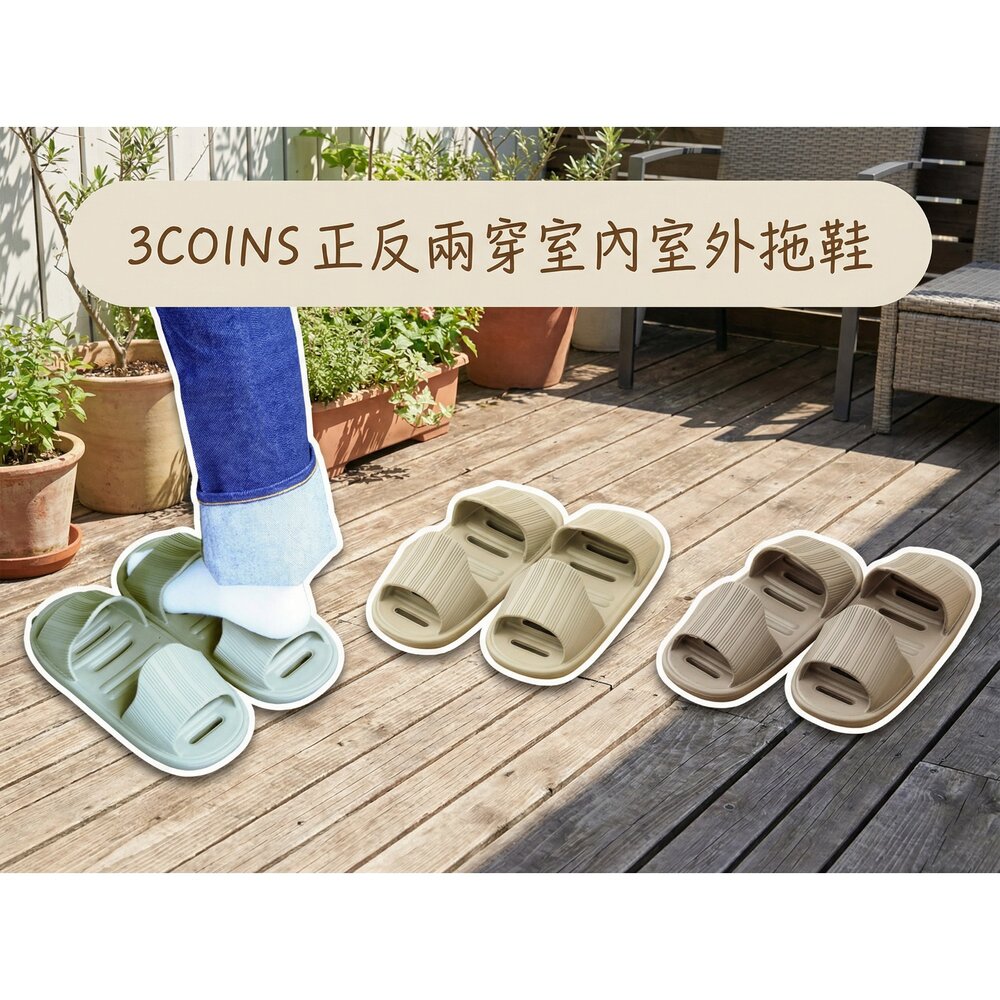 E001-日本雜貨 3COINS 輕量雙向室內拖鞋 戶外拖鞋