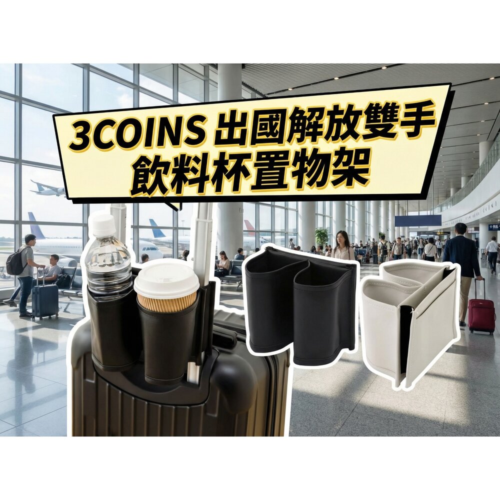 E003-日本3COINS 行李箱飲料架 杯架收納 旅行必備 咖啡寶特瓶固定架 解放雙手 出國好物