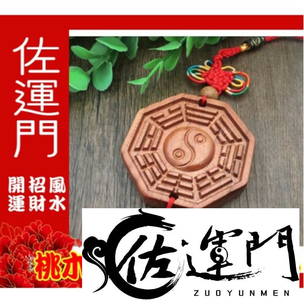 1000645273-佐運門 太極八卦 八卦項鍊 桃木太極八卦吊飾 木 太極 木頭 桃心木八卦 居家風水 五行八卦 轎車平安吊飾 木頭八卦