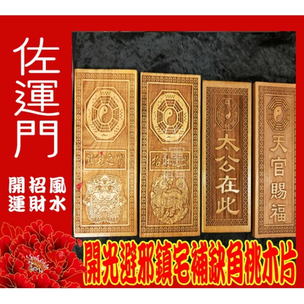 1008995168-佐運門 桃木 山海鎮 鎮宅 開光 天官賜福 天官賜福字體 鎮宅避邪 天官賜福  避邪  招財進寶  桃木吊飾  門對門