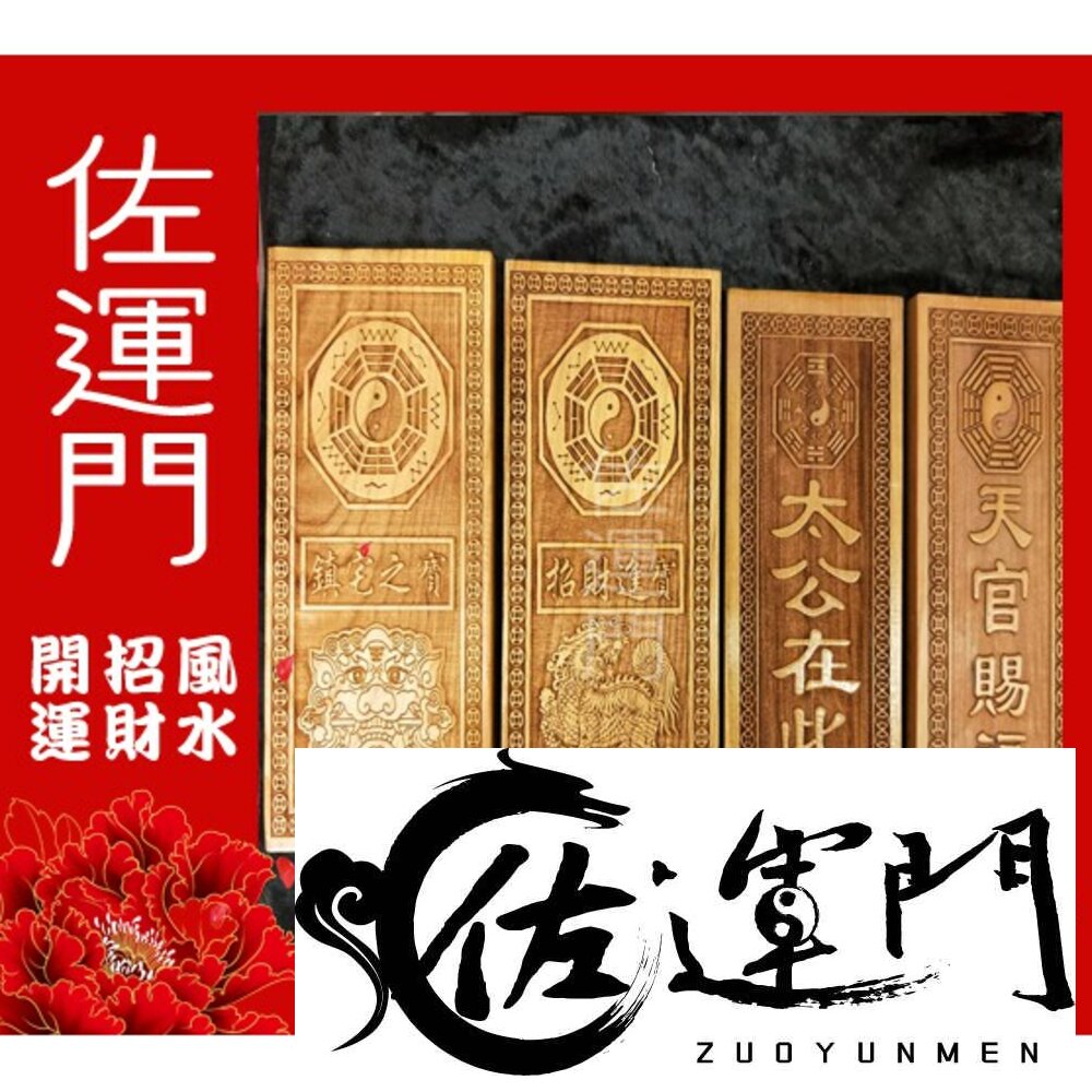 1008995168-佐運門 桃木 山海鎮 鎮宅 開光 天官賜福 天官賜福字體 鎮宅避邪 天官賜福  避邪  招財進寶  桃木吊飾  門對門