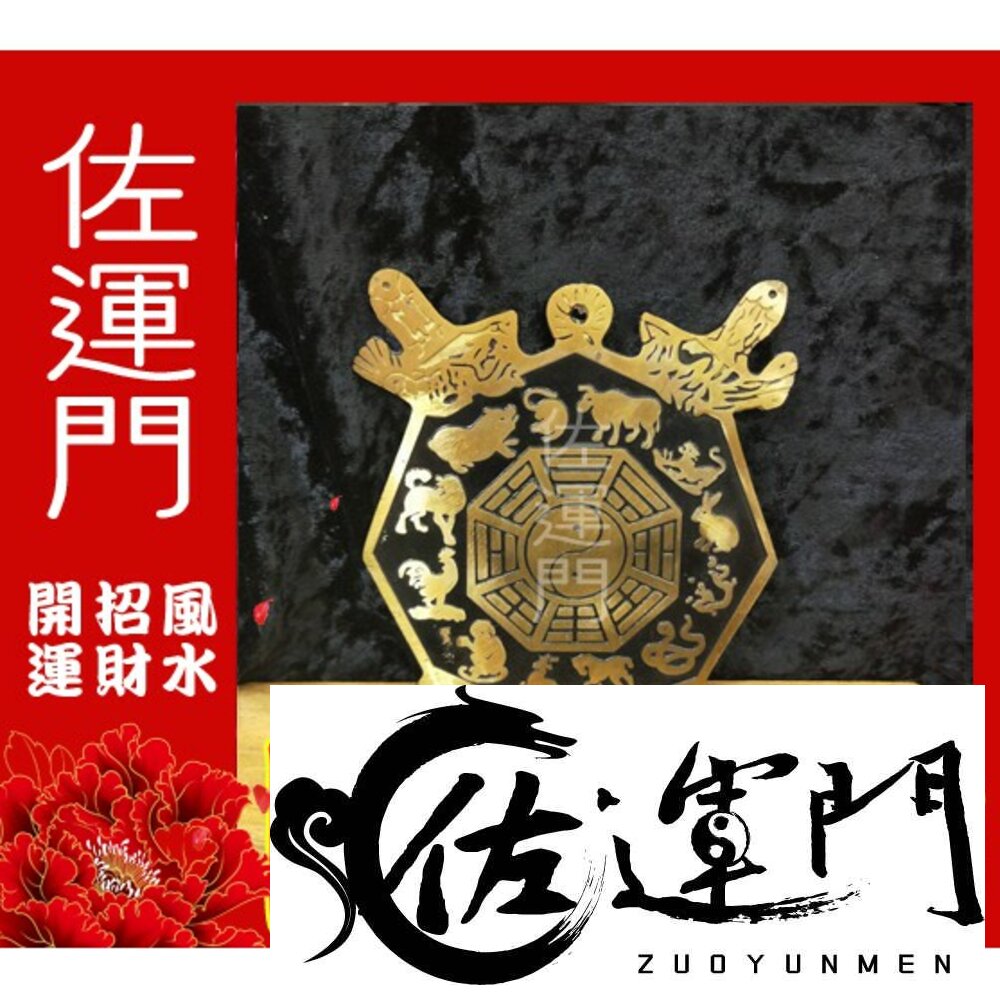 1021663877-佐運門 開光 12生肖 銅太極八卦銅片 化煞 角煞 尖角煞 鎮宅 避邪 擺件 風水擺件 擺件 黃銅 生肖擺件