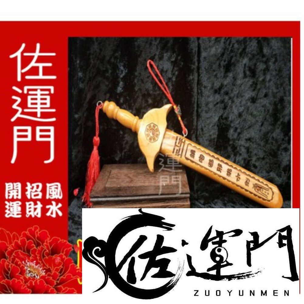 1021691937-佐運門 開光桃木劍 桃木劍 避邪 保平安 法器 防小人 桃花 鎮宅 招財 劍 避邪 七星劍 防小人 桃木 鎮宅 保平安