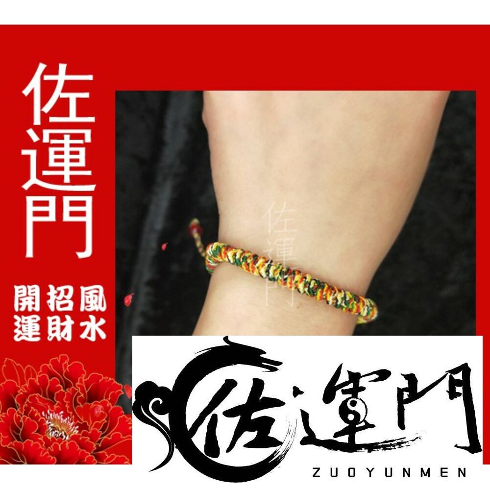 1029077445-佐運門 五色手環 五色線 五色線手環 五色線手鍊 五色繩 手環 手環編織 平安手鍊 金剛結手鍊 辟邪手鍊 紅線 五色手鍊