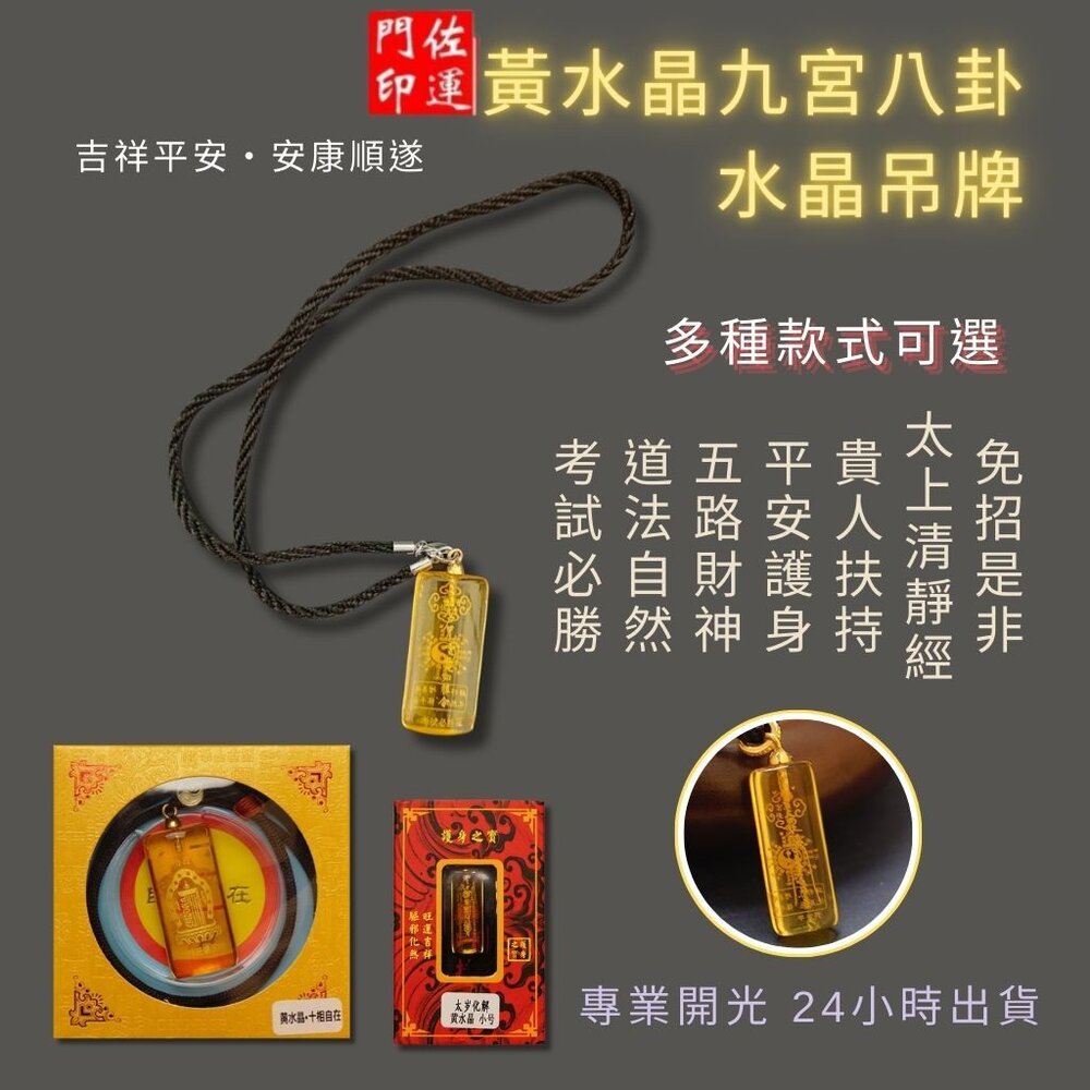 10470815970-佐運門 專業開光 黃水晶九宮八卦吊墜 財神 護身項鍊 招財旺運 開運飾品 開運小物 水晶吊墜 水晶項鍊 天然水晶 黃水晶