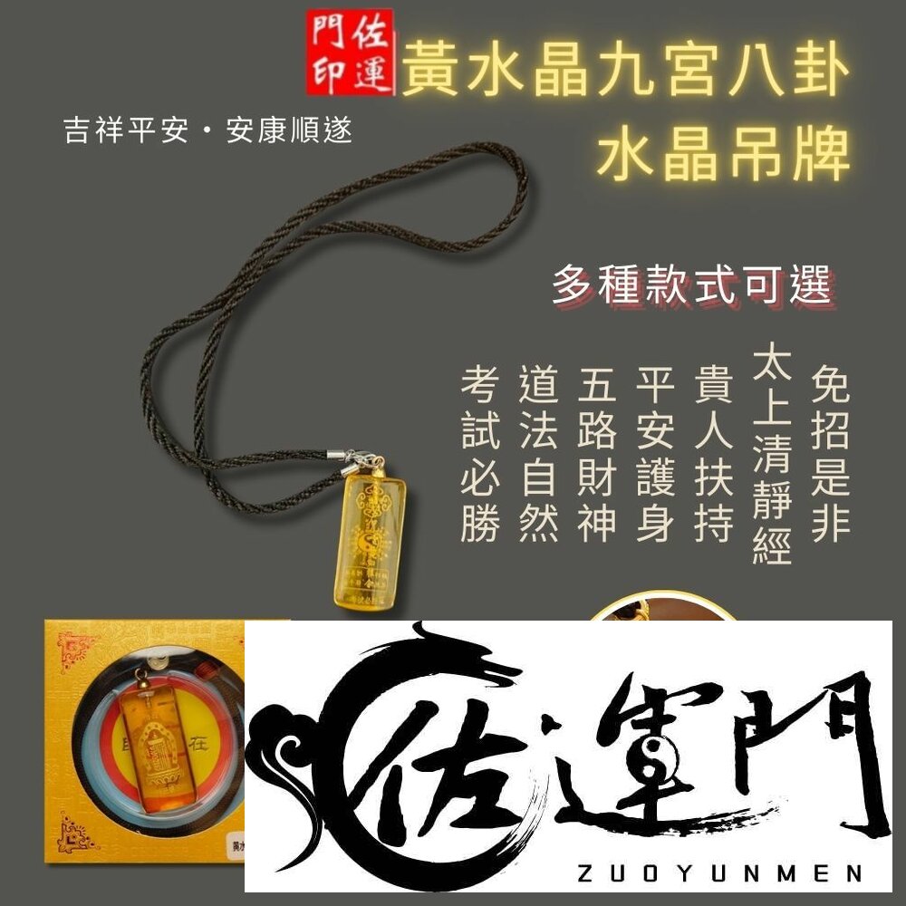 10470815970-佐運門 專業開光 黃水晶九宮八卦吊墜 財神 護身項鍊 招財旺運 開運飾品 開運小物 水晶吊墜 水晶項鍊 天然水晶 黃水晶