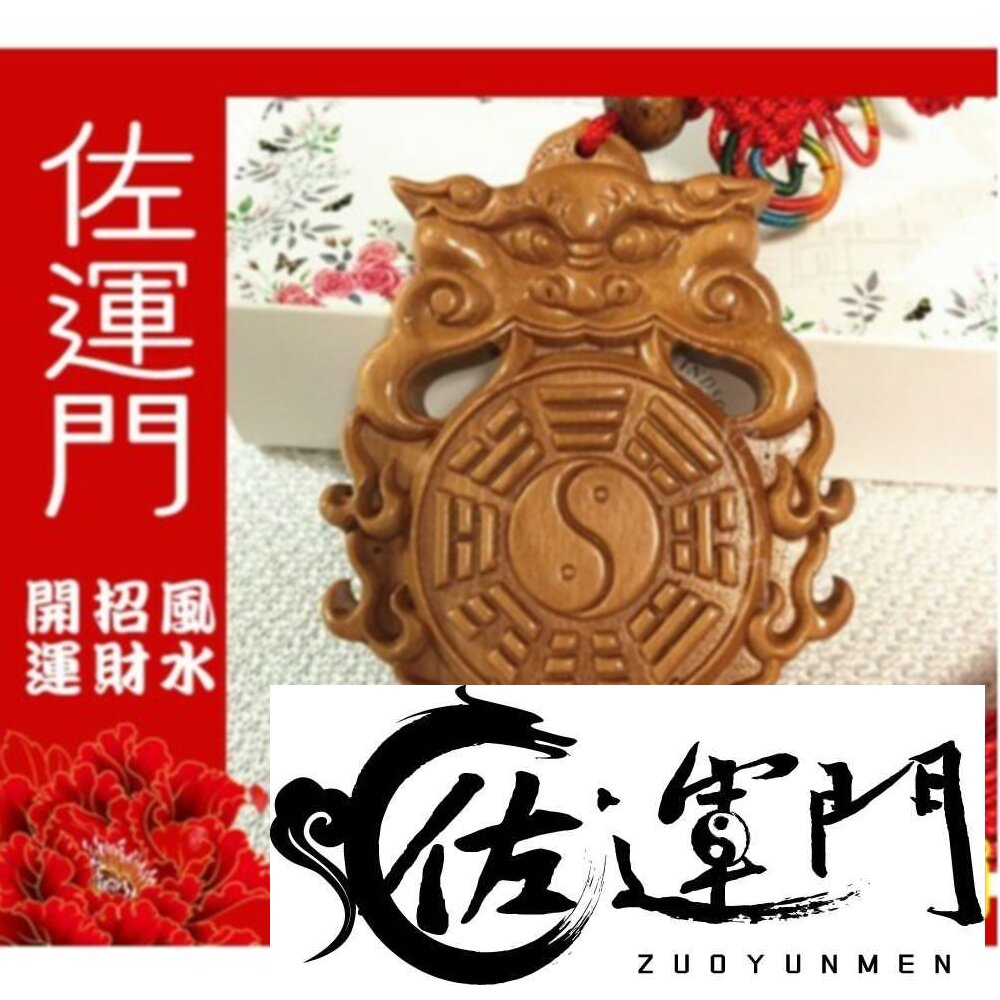 1085624399-佐運門 八卦 桃木八卦獸頭掛飾 鎮宅 避邪 平安 桃木 風水擺件 擋煞 平安吊飾 吊飾 掛飾 風水 中國結吊飾 中國結