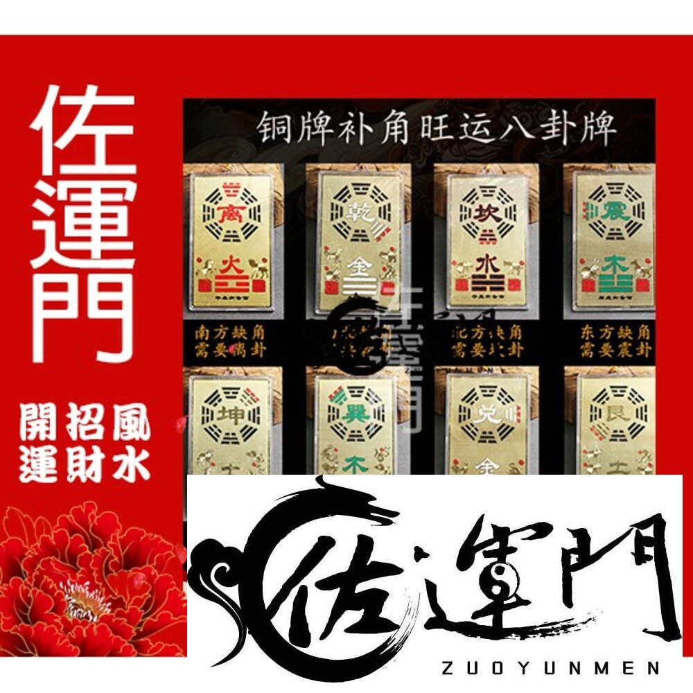 10904043512-佐運門 開光 八卦牌 陽宅補缺角 房屋補缺角 純銅補缺角牌 掛件 能量牌 改運 鎮宅 風水 化解 缺角 風水掛飾
