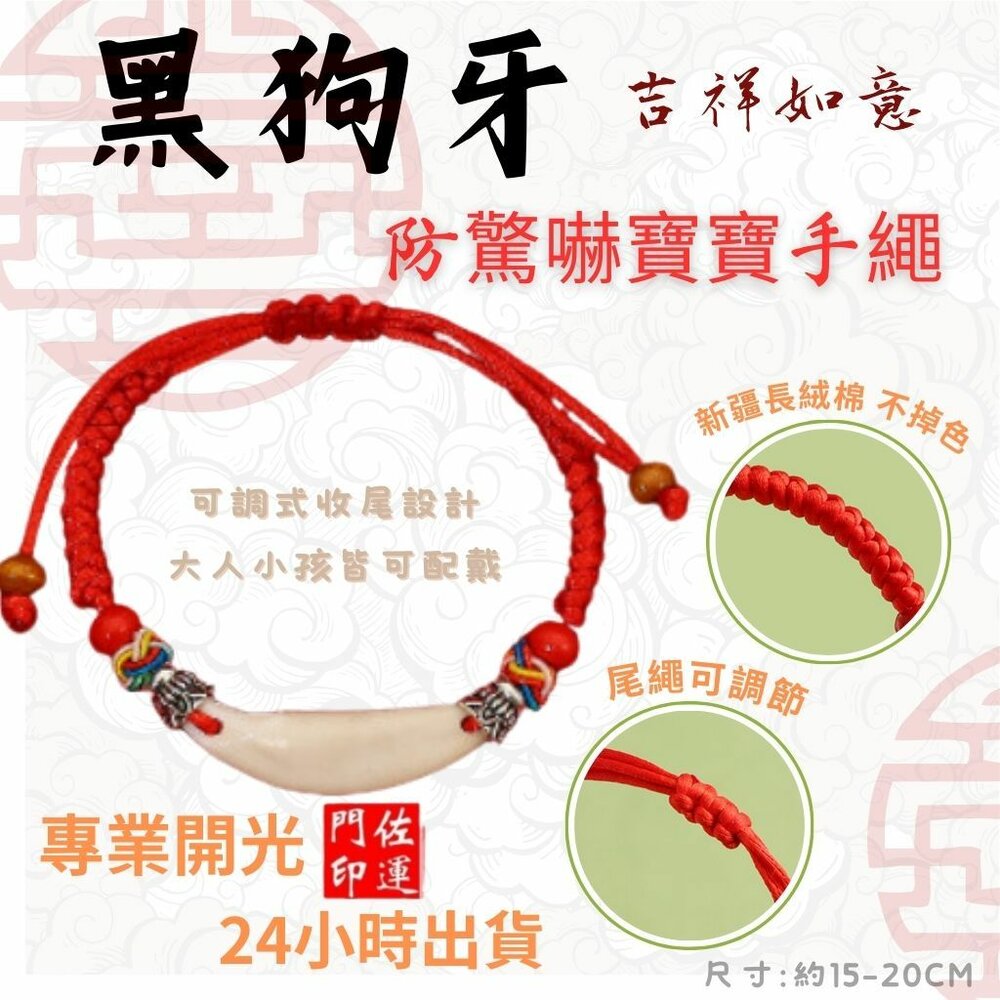 11501866490-佐運門 專業開光 黑狗牙兒童手環 大人手環 手鏈 五色線手環 手鍊 編織 幸運手環 平安手鍊 手繩 防驚嚇 收驚 平安