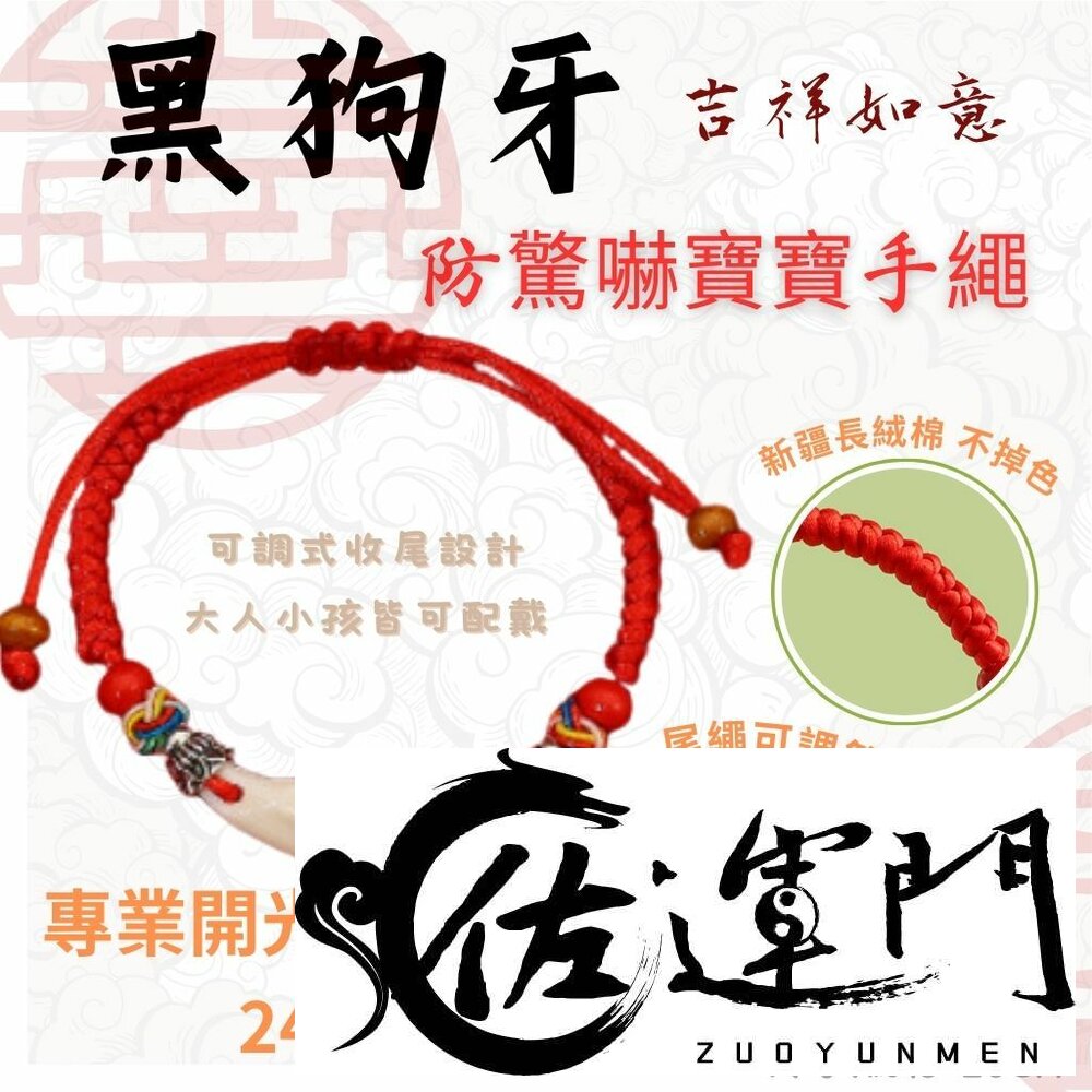 11501866490-佐運門 專業開光 黑狗牙兒童手環 大人手環 手鏈 五色線手環 手鍊 編織 幸運手環 平安手鍊 手繩 防驚嚇 收驚 平安