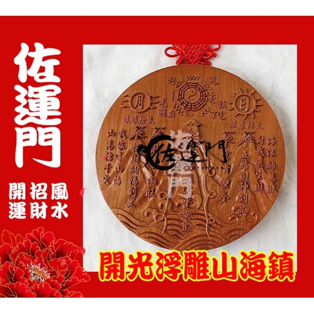 11901863114-佐運門 開光 山海鎮 八卦鏡 已開光 開光 鎮宅 山海鎮 已開光 桃木山海鎮 桃木乾坤太極圖 太極八卦圖 木製山海鎮