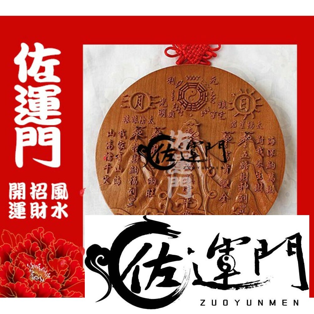 11901863114-佐運門 開光 山海鎮 八卦鏡 已開光 開光 鎮宅 山海鎮 已開光 桃木山海鎮 桃木乾坤太極圖 太極八卦圖 木製山海鎮
