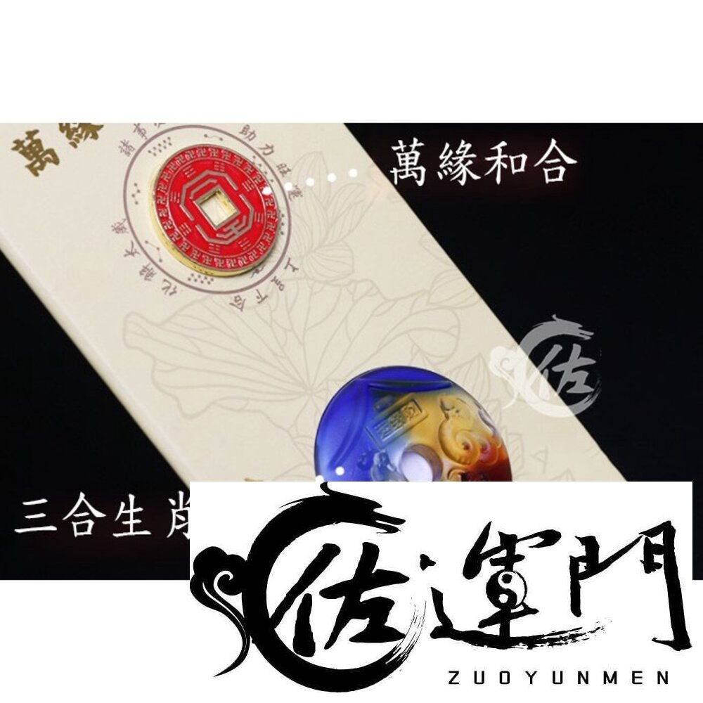 12147811048-佐運門 開光 琉璃萬緣和合陣 琉璃三合 十二生肖  擺件 護身 避邪 平安 風水擺件 隨身小物 和合 生肖 風水擺件