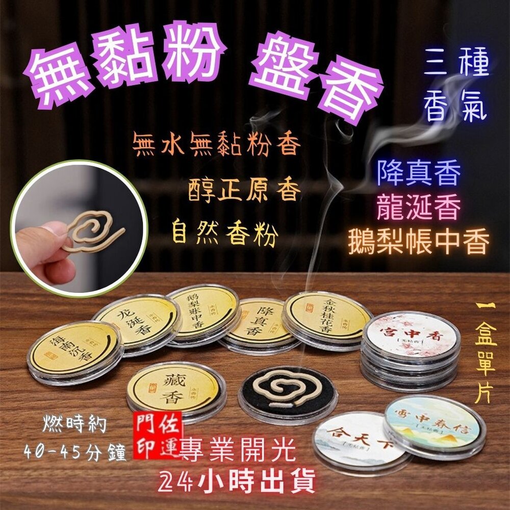 12922889177 - 佐運門  2小時盤香 盤香  香盤 單盤無黏香 大祥雲香 香  線香  無黏粉盤香 檀香 惠安沉香  小盤香  原木香