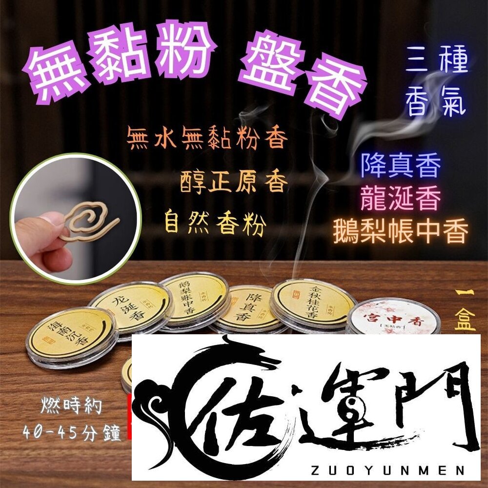 12922889177-佐運門  2小時盤香 盤香  香盤 單盤無黏香 大祥雲香 香  線香  無黏粉盤香 檀香 惠安沉香  小盤香  原木香