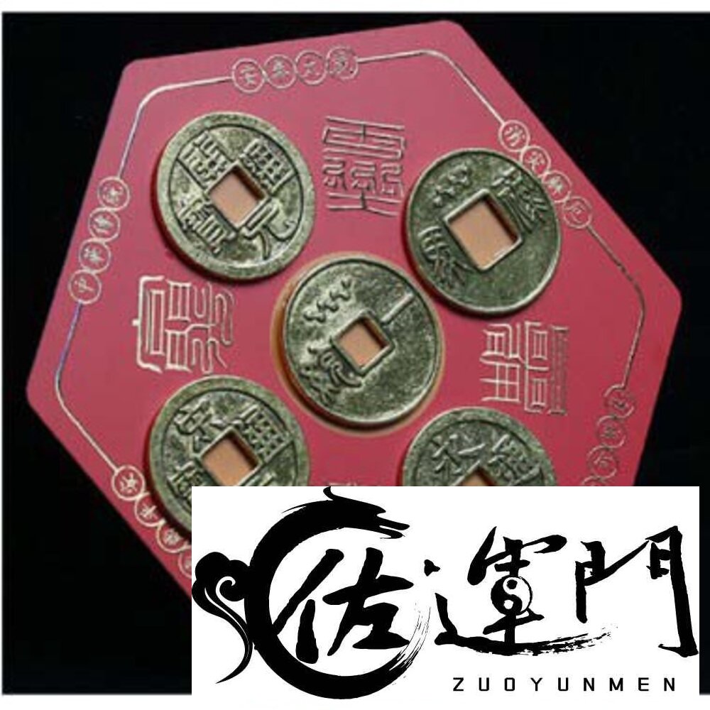 13349970894-佐運門  五帝錢 開光 五帝錢守護陣 五雷令 大五帝錢 財字 風水 招財 轉運 開運 招財進寶  招財幣 五帝錢守護陣