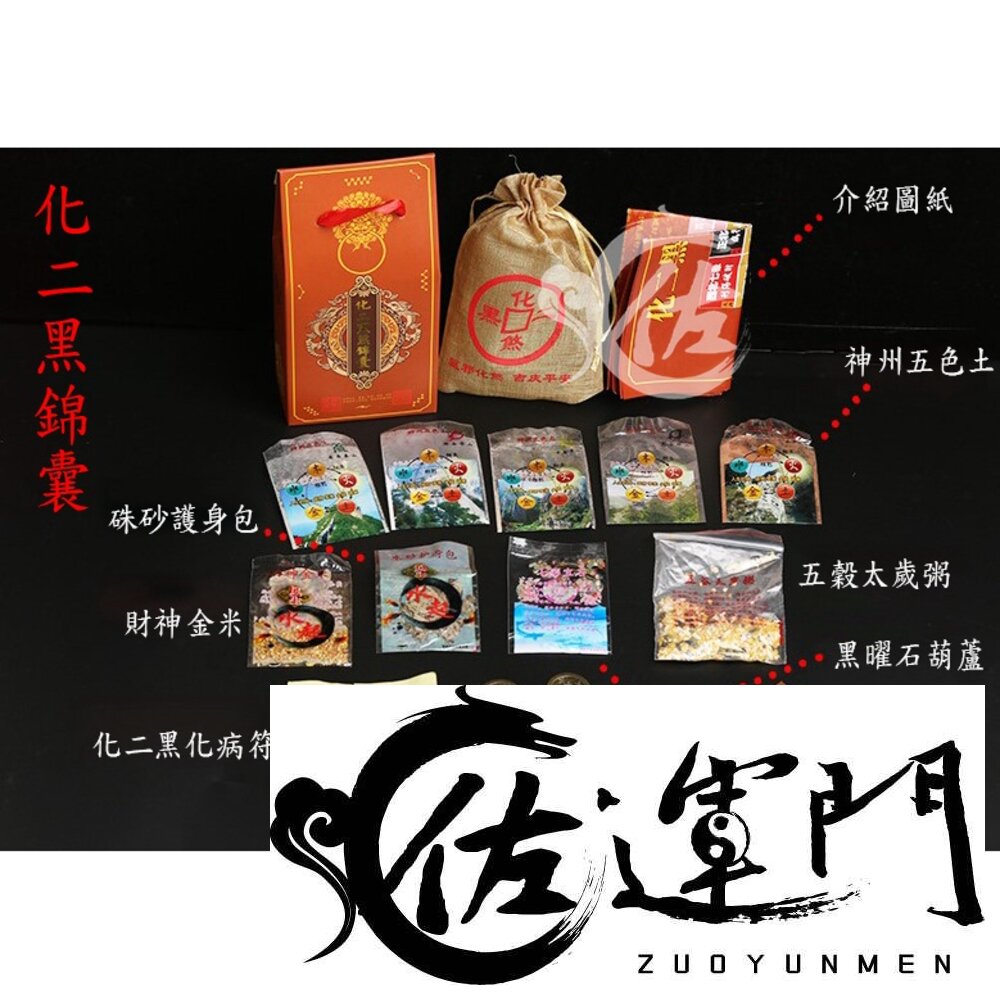 13371989343-佐運門 開光 硃砂 錦囊 香囊 護身符袋 平安 避邪 護身符 平安 福袋 錦囊袋 黑曜石葫蘆 五帝錢 風水 五行