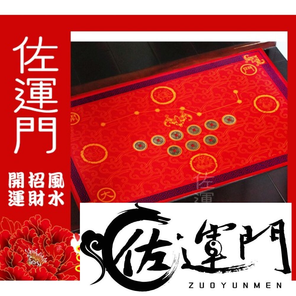 14220347-佐運門 五帝錢 地墊 玄關地墊 風水地墊 大門地墊 玄關地墊 腳踏墊 踏墊 進門地墊 風水地墊 地墊門口 玄關防滑地墊