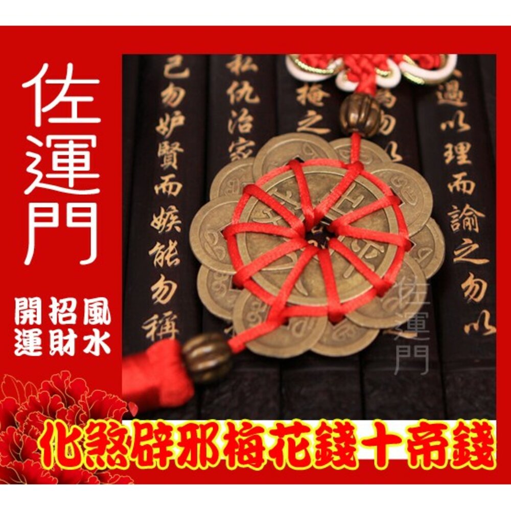 14221363-佐運門  十帝錢開光 十帝錢 開光 防小人 開運 開光十帝錢 避邪擋煞保平安 十帝錢 五帝錢葫蘆 防小人 風水  五帝錢
