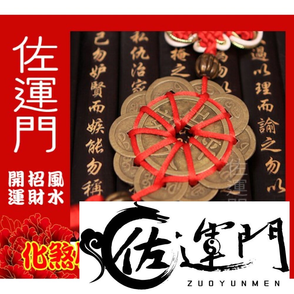 14221363-佐運門  十帝錢開光 十帝錢 開光 防小人 開運 開光十帝錢 避邪擋煞保平安 十帝錢 五帝錢葫蘆 防小人 風水  五帝錢