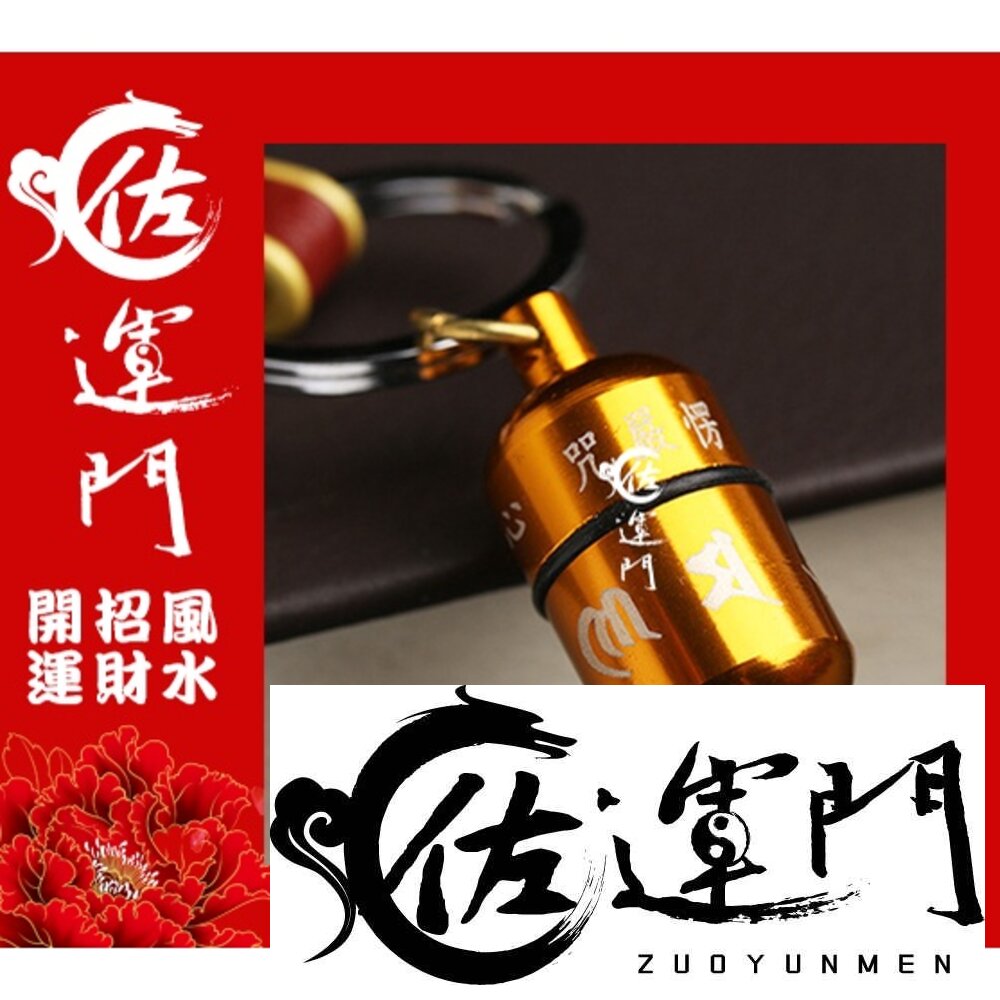 14882297822-佐運門 開光 開運 萬緣合和 鑰匙扣 擋煞 招財鑰匙圈 鑰匙圈扣環 開運小物 招財鑰匙圈 鑰匙圈環 鑰匙環 招財進寶