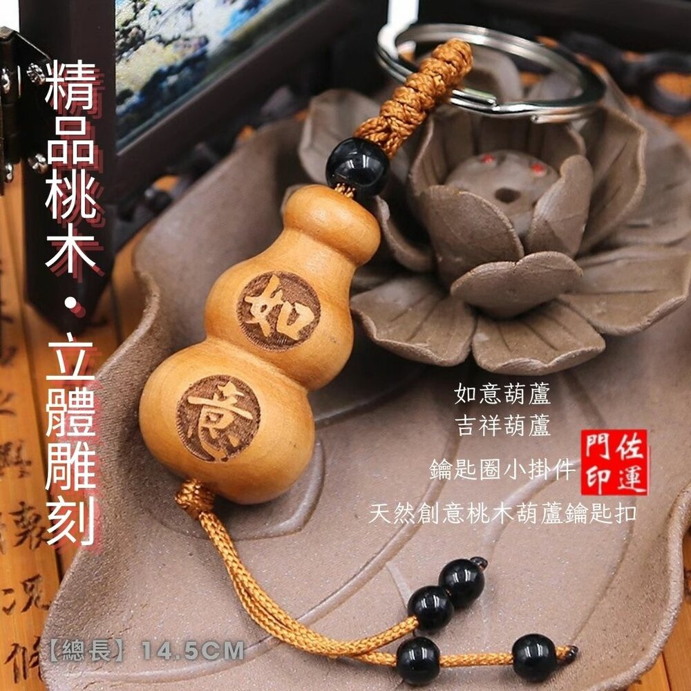 佐運門葫蘆吊飾小葫蘆桃木飾品木雕葫蘆葫蘆鑰匙圈桃木鑰匙圈葫蘆